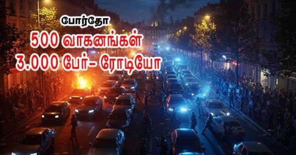 500 வாகனங்கள் - 3.000 பேர் - ரோடியோ - அதிரடி நடவடிக்கை!!