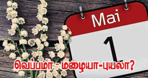 மே முதலாம் திகதி வெப்பமா - மழையா -புயலா?