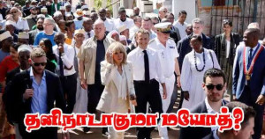 புயலால் பாதிக்கப்பட்ட பகுதியில் மக்ரோன்! தனிநாடாகுமா மயோத்!!!