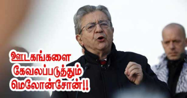 ஊடகங்களை அவமதிக்கும் மெலோன்சோன்!!