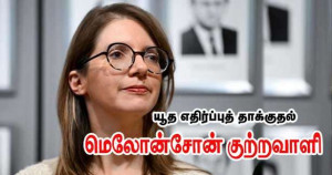 யூத எதிர்ப்புவாதம் - மெலோன்சோனை குற்றம் சாட்டும் அமைச்சர்!!