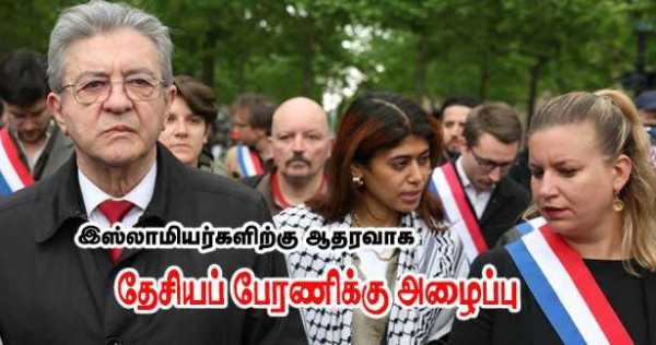 இஸ்லாத்திற்கு ஆதரவாக தேசியப் பேரணி - ஜோன்-லுக் மெலான்சொன் -