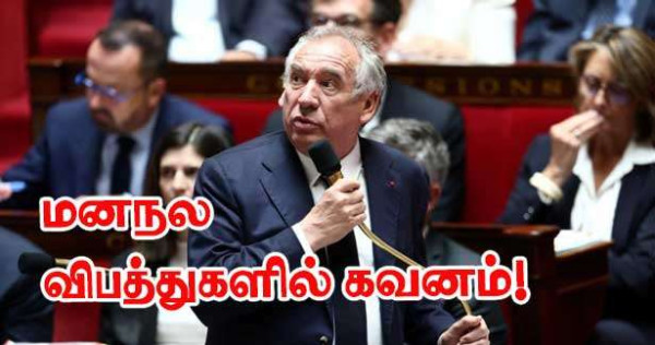 பிரான்சுவா பய்ரூ மாணவர்களின் மனநல விபத்துகளில் கவனம்!