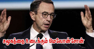 சமூகத்தை உடைக்கும் மெலோன்சோன் - உள்துறை அமைச்சர்!