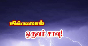 மின்னலால் ஒருவர் உயிரிழப்பு -  Yveline- பிரான்ஸ்