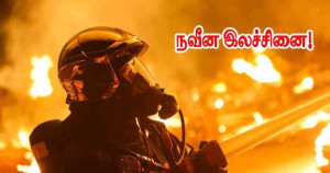 பிரான்சின் தீயணைப்பு வீரர்களின் நவீன வடிவம்!!