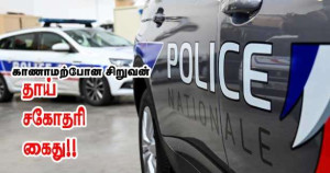 காணாமற் போன சிறுவன் - தாய்- சகோதரி - கைது!!