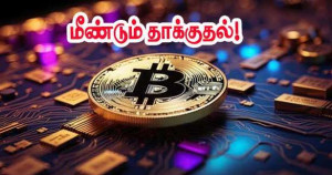 கிரிப்டோ - மீண்டும் ஒரு தாக்குதல்!