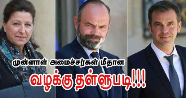 கோவிட் 19 - முன்னாள் அமைச்சர்கள் மீதான வழக்கு தள்ளுபடி!! ஆச்சரியமில்லை!