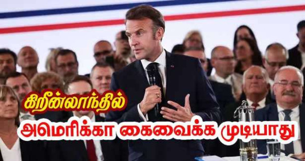 கிரீன்லாந்து மீது அமெரிக்கா கைவைக்க முடியாது - மக்ரோன் வரலாற்று பயணத்தில் உறுதி!