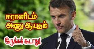 ஈரானிடம் அணு ஆயுதம் இருக்கக் கூடாது.- மக்ரோன்