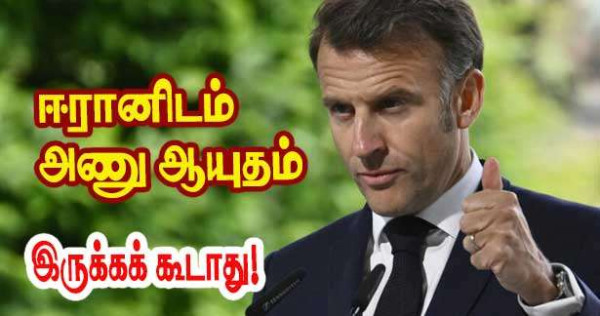 ஈரானிடம் அணு ஆயுதம் இருக்கக் கூடாது.- மக்ரோன்