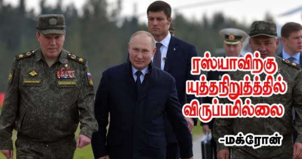 ரஸ்யாவிற்கு யுத்தநிறுத்த்தில் விருப்பமில்லை  -எமபனுவல் மக்ரோன்!!