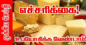 சீஸ் இனால் லிஸ்டீரியா பாதிப்பு – 2 பேர் உயிரிழப்பு - உபயோகிக்காமல் மீளத்தருமாறு எச்சரிக்கை!