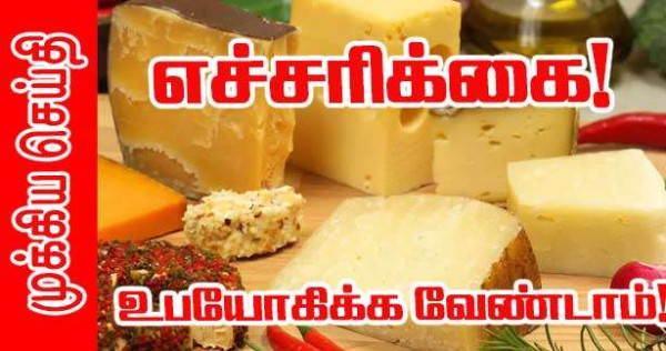 சீஸ் இனால் லிஸ்டீரியா பாதிப்பு – 2 பேர் உயிரிழப்பு - உபயோகிக்காமல் மீளத்தருமாறு எச்சரிக்கை!