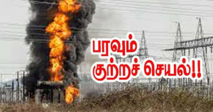 நீஸ் -  மின் மாற்றியில் தீ – 45,000 வீடுகள் பாதிப்பு! தொடரும் குற்றச் செயல்!!