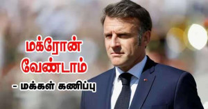 மக்ரோன் வேண்டாம் - மக்கள் கணிப்பு!!