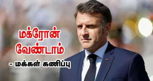 மக்ரோன் வேண்டாம் - மக்கள் கணிப்பு!!