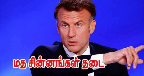மத சின்னங்களை விளையாட்டு போட்டிகளில் அணிவதற்கு எதிரான எமனுவேல் மக்ரோன்!