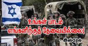 எங்களிற்கு நீங்கள் பாடம் எடுக்கத் தேவையில்லை - இஸ்ரேல்