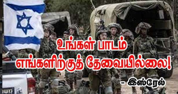 எங்களிற்கு நீங்கள் பாடம் எடுக்கத் தேவையில்லை - இஸ்ரேல்