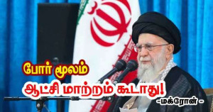 ஈரானில் போர் மூலம் ஆட்சி மாற்றம் நடக்கக்கூடாது!