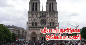 புதிய பாப்பரசரை வரவேற்கும் நோத்ரதாம்!!