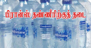 பிரான்ஸ் ஒலிம்பிக்கில் பிரான்ஸ் தண்ணீரிற்கு இடமில்லை!!