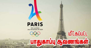 ஒலிம்பிக் பாதுகாப்பு ஆவணங்கள் திருட்டு - சிக்கிய குற்றவாளி!!