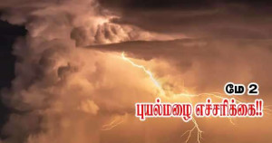  மூன்று மாவட்டங்களிற்கு புயல்மழை எச்சரிக்கை!!