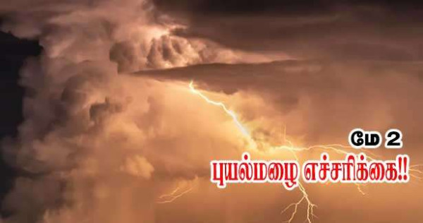  மூன்று மாவட்டங்களிற்கு புயல்மழை எச்சரிக்கை!!