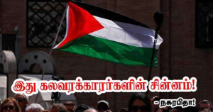 பஸ்தீனக் கொடி இஸ்லாமியவாதக் குழுக்களின் சின்னமாக மாறிவிட்டது - நகரபிதா!