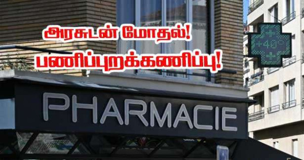 மருந்தக ஊழியர்கள் பெரும் போராட்டம் – ஓகஸ்ட் 16 பணிப்புறக்கணிப்பு!