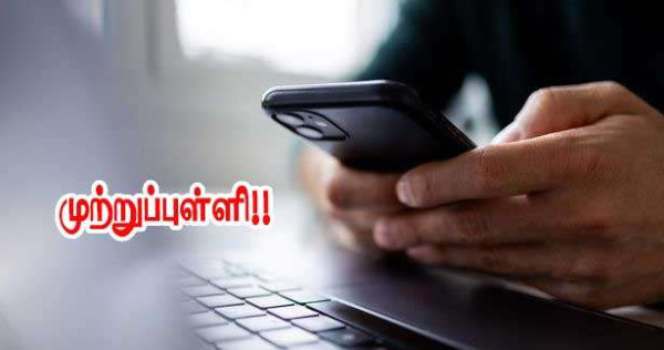 தொலைபேசி விளம்பர அழைப்புகளுக்கும் - பயனாளர்களின் மோசடிகளிற்கும் - முற்றுப்புள்ளி!!