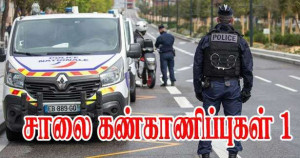 சாலை கண்காணிப்புகள் 1- காவல்துறையினர் எங்கே வேண்டுமானாலும் மறைவாக நிற்க முடியுமா?  