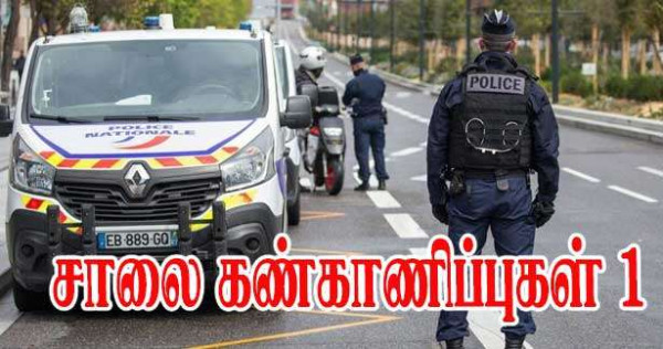 சாலை கண்காணிப்புகள் 1- காவல்துறையினர் எங்கே வேண்டுமானாலும் மறைவாக நிற்க முடியுமா?  