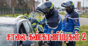 சாலை கண்காணிப்புகள்- 2 - எந்தவொரு குறிப்பிட்ட காரணம் இல்லாமல் சோதிக்கலாமா?