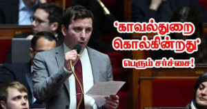 காவற்துறையினர் எங்கும் கொல்கின்றார்கள் - பாராளுமன்ற உறுப்பினர் கருத்தால் சர்ச்சை!!