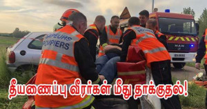 HAUTE-SAVOIE - சாலை விபத்து நேரத்தில் இரண்டு தீயணைப்பு வீரர்கள் தாக்கப்பட்டனர்!