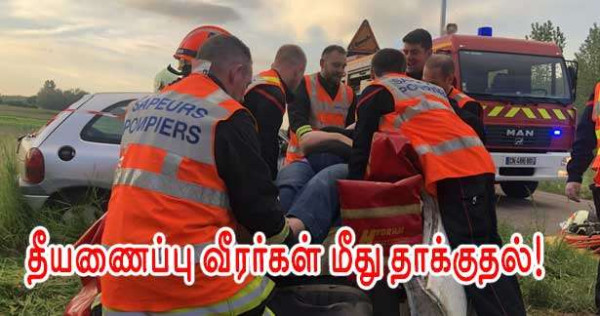 HAUTE-SAVOIE - சாலை விபத்து நேரத்தில் இரண்டு தீயணைப்பு வீரர்கள் தாக்கப்பட்டனர்!