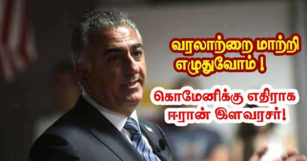 வரலாற்றை மாற்றி எழுதுவோம் - கொமேனிக்கு எதிராக ஈரான் இளவரசர்!