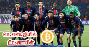 PSG இல் பிட்கொயின்!
