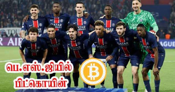 PSG இல் பிட்கொயின்!