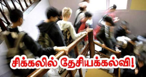 குறைவான உளவியலார்கள் - சிக்கலில் தேசியக்கல்வி!