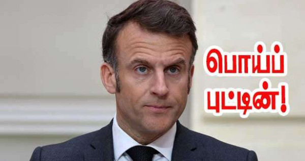 பொய்ப் புட்டின் - மக்ரோன்!