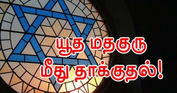 நுய்யி சூர் சென்னில் யூத மதகுரு மீது தாக்குதல்!