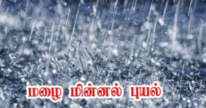 52 மாவட்டங்களிற்கு மழைமின்னல் புயல் எச்சரிக்கை!