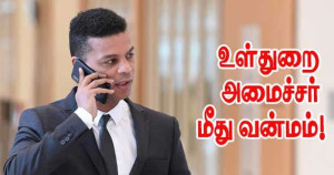 உள்துறை அமைச்சர் மீது வன்மம் - அபூபக்கர் சட்டத்தரணி!!