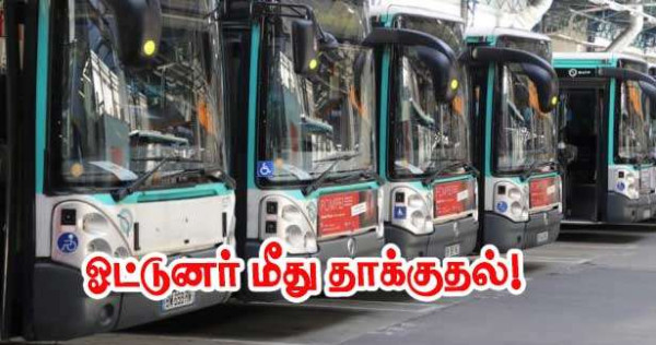 RATP பேருந்து ஓட்டுநர் குழுவொன்றால் தாக்கப்பட்டார்!!