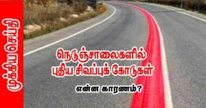 நெடுஞ்சாலைகளில் புதிய சிவப்புக் கோடுகள் - அர்த்தம் என்ன?